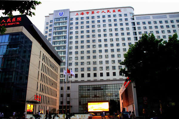 上海市第十人民医院