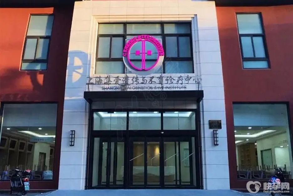 上海集爱遗传与不育诊疗中心
