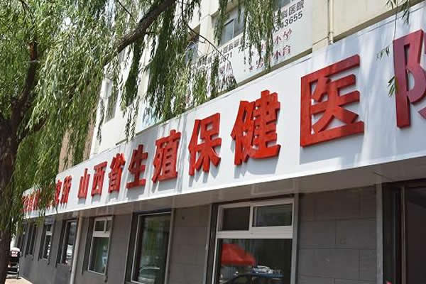 山西省生殖遗传医院
