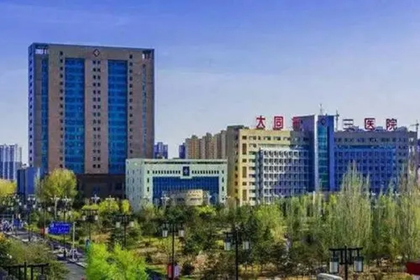 大同市第三人民医院