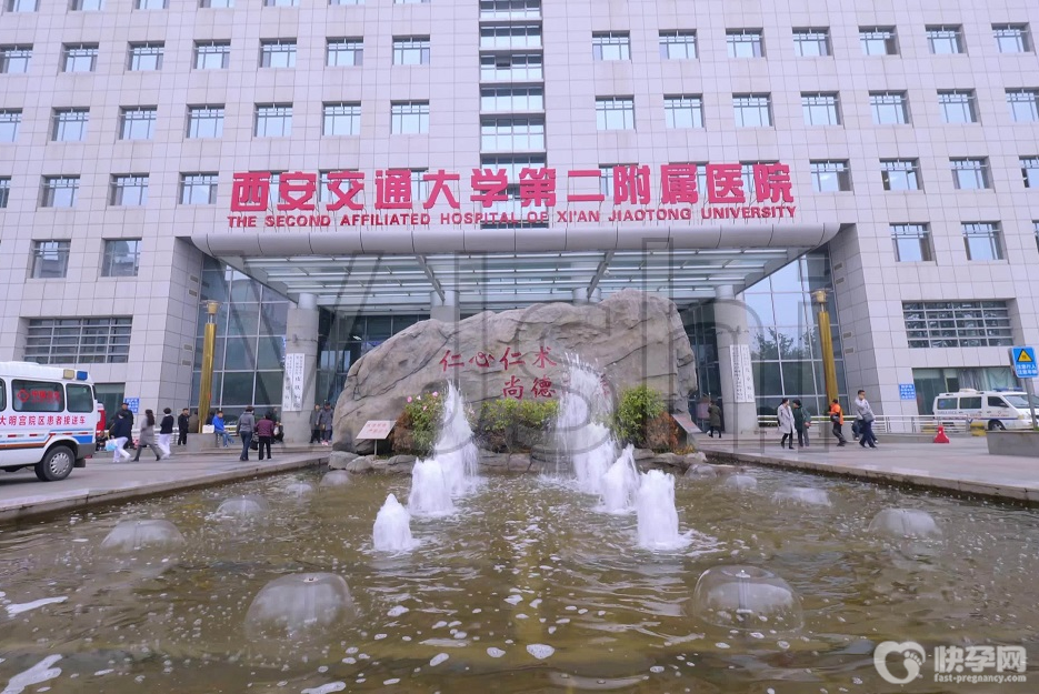 西安交通大学第二附属医院