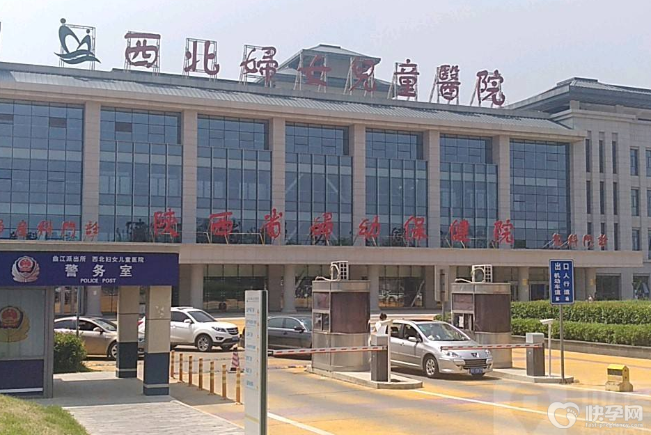 西北妇女儿童医院