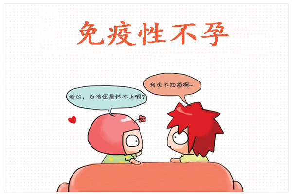 一文带你了解免疫性不孕是怎么回事