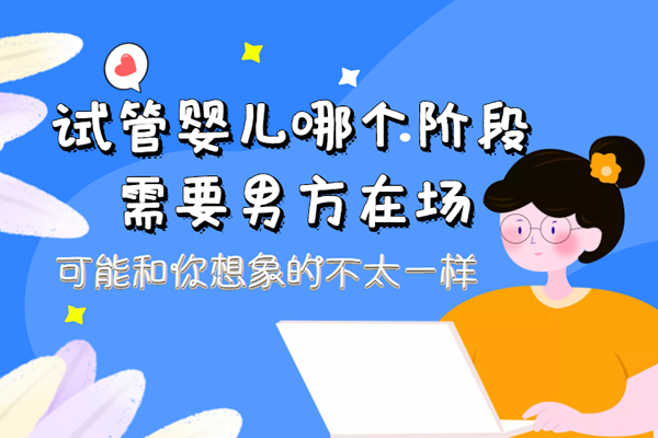 试管婴儿哪个阶段需要男方在场-可能和你想象的不太一样