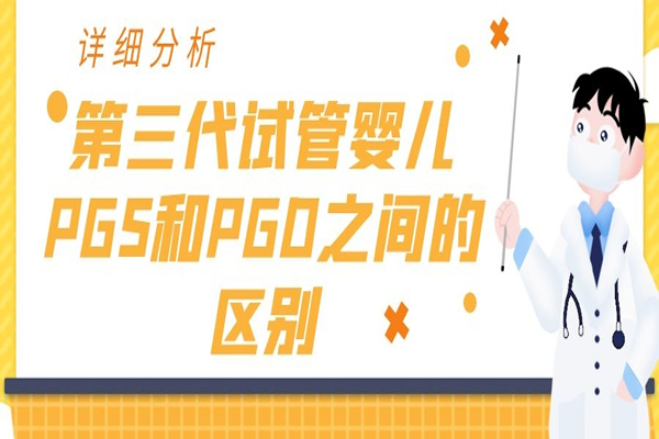 详细分析第三代试管婴儿PGS和PGD之间的区别