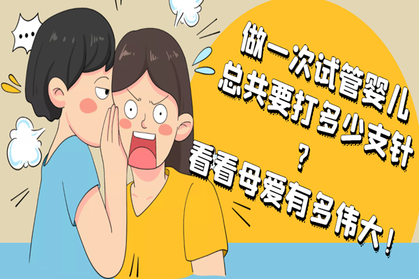 做一次试管婴儿总共要打多少支针-看看母爱有多伟大