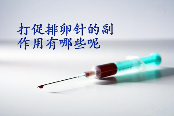 打促排卵针的副作用有哪些呢？这四点女性朋友一定要引起警惕！