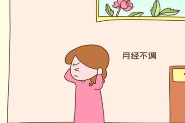 专家带你了解月经不调的九大危害