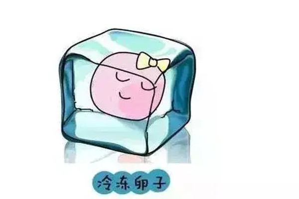 冻卵过程痛苦吗过来人告诉你并不会感觉到痛苦