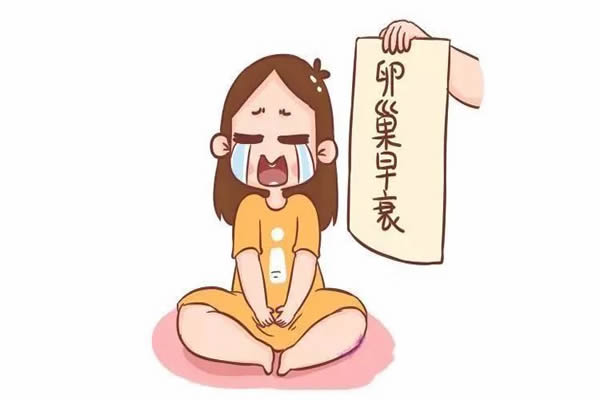 卵巢早衰多半是由这几个原因造成，了解原因才能学会预防