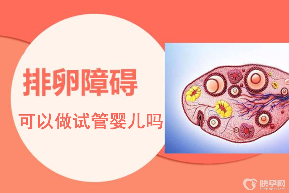 排卵障碍可以做试管婴儿吗？试管助孕是最佳选项！