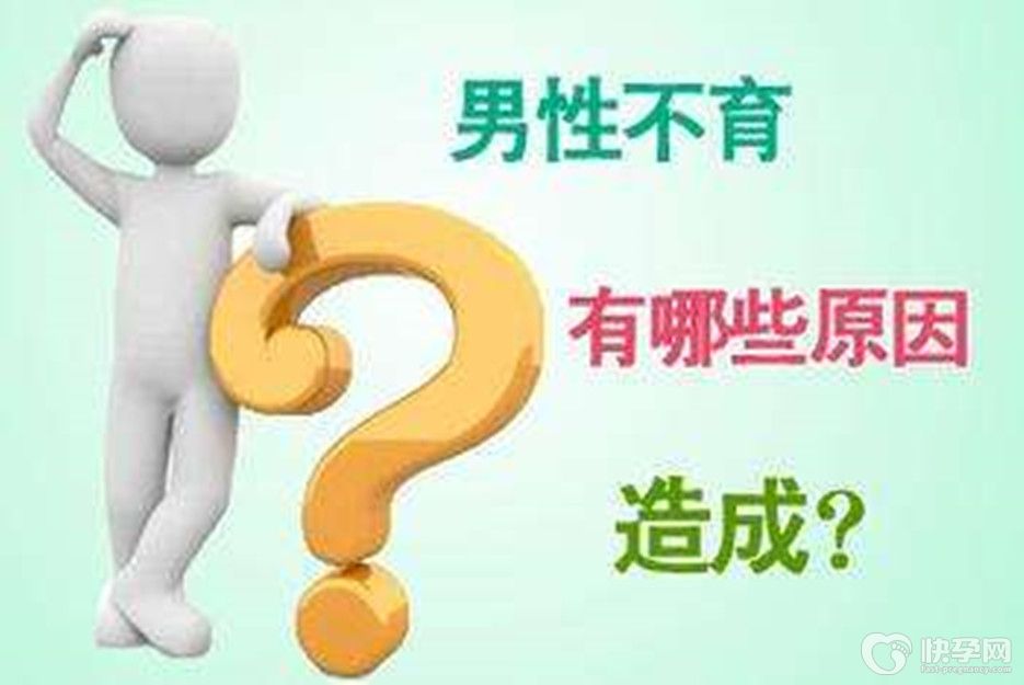专家解读——常见导致男性不育的11种原因