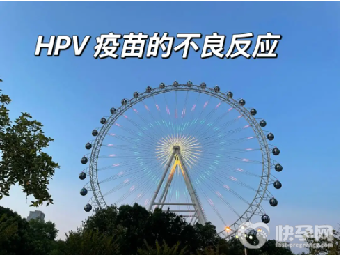 打HPV二价的不良反应有哪些？接种HPV疫苗有哪些注意事项？