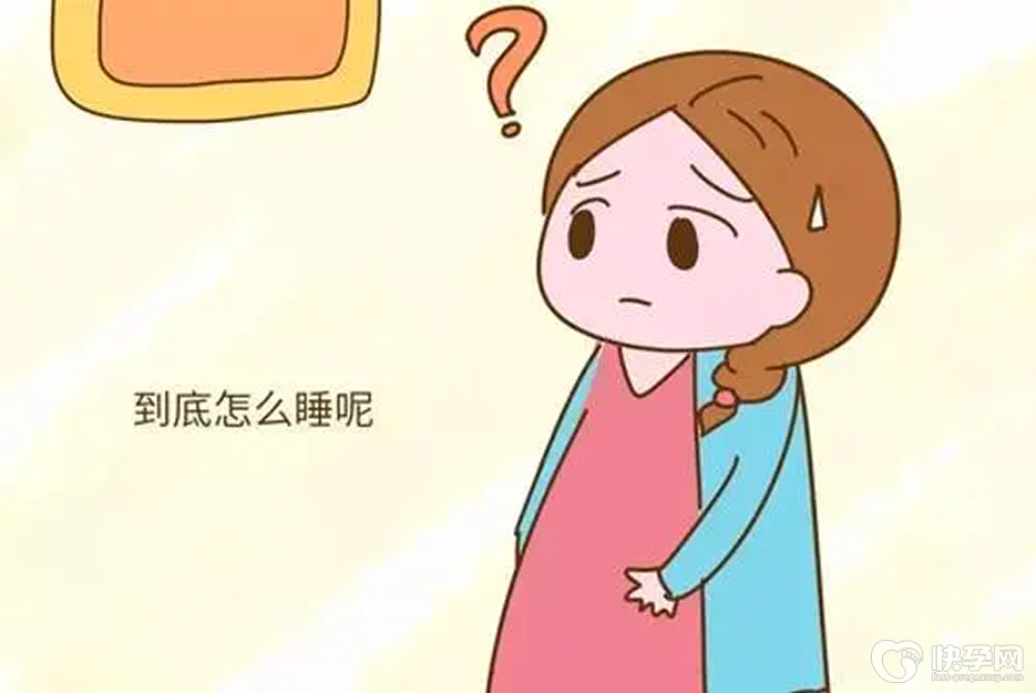 孕晚期睡姿-大多数时候左侧睡，偶尔右侧睡，不要仰卧