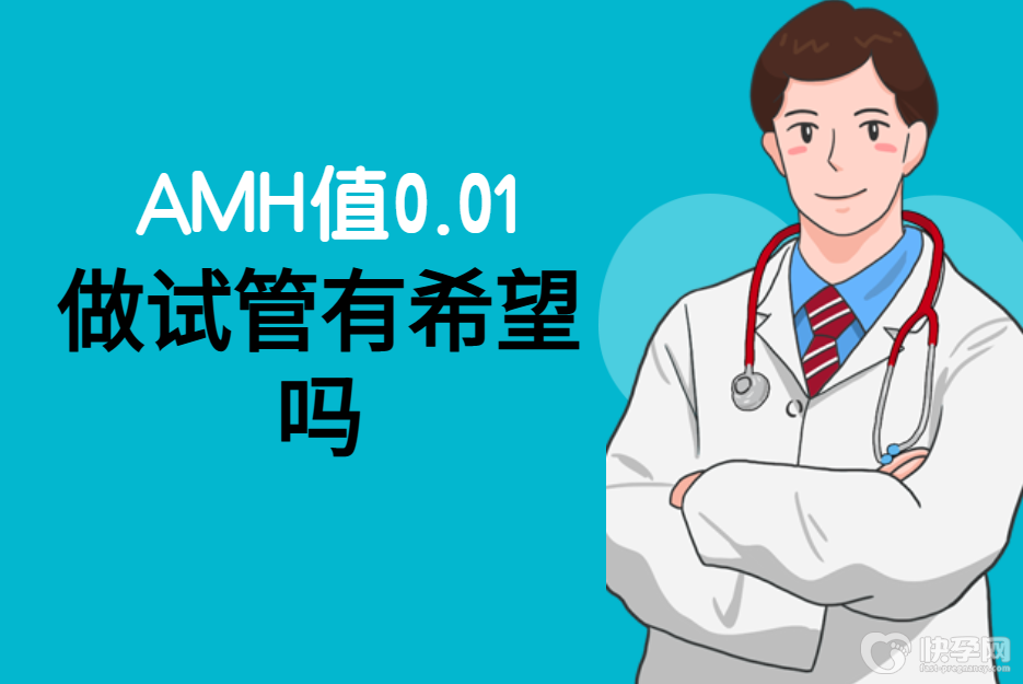 AMH值0.01做试管有希望吗？看完你就明白了
