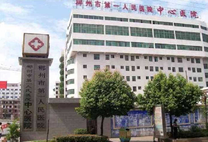 郴州哪家公立医院试管婴儿技术排名最好？