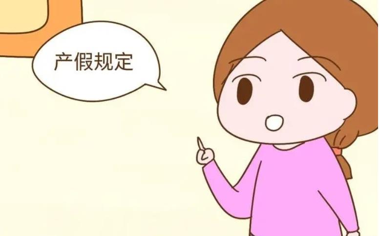 2022年女职工产假新规是158天还是98天？