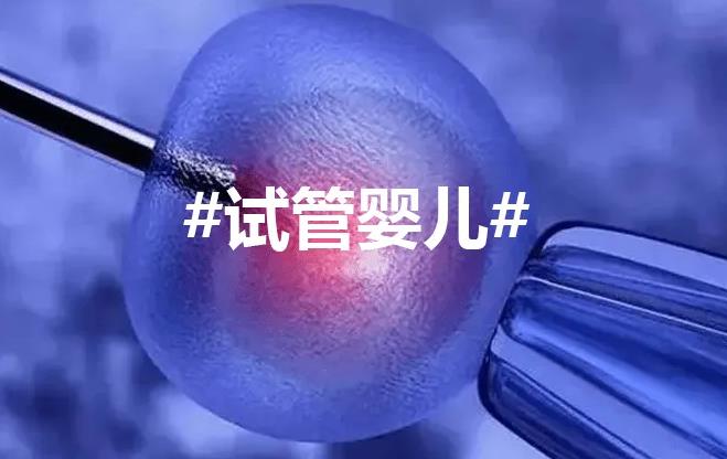2022乌鲁木齐第三代试管婴儿医院成功率排名？附成功率费用明细？