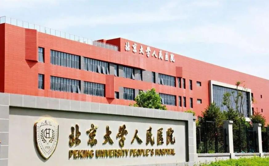 北京大学人民医院有没有卵子库？附2023北京大学人民医院供卵试管生男孩医院大全