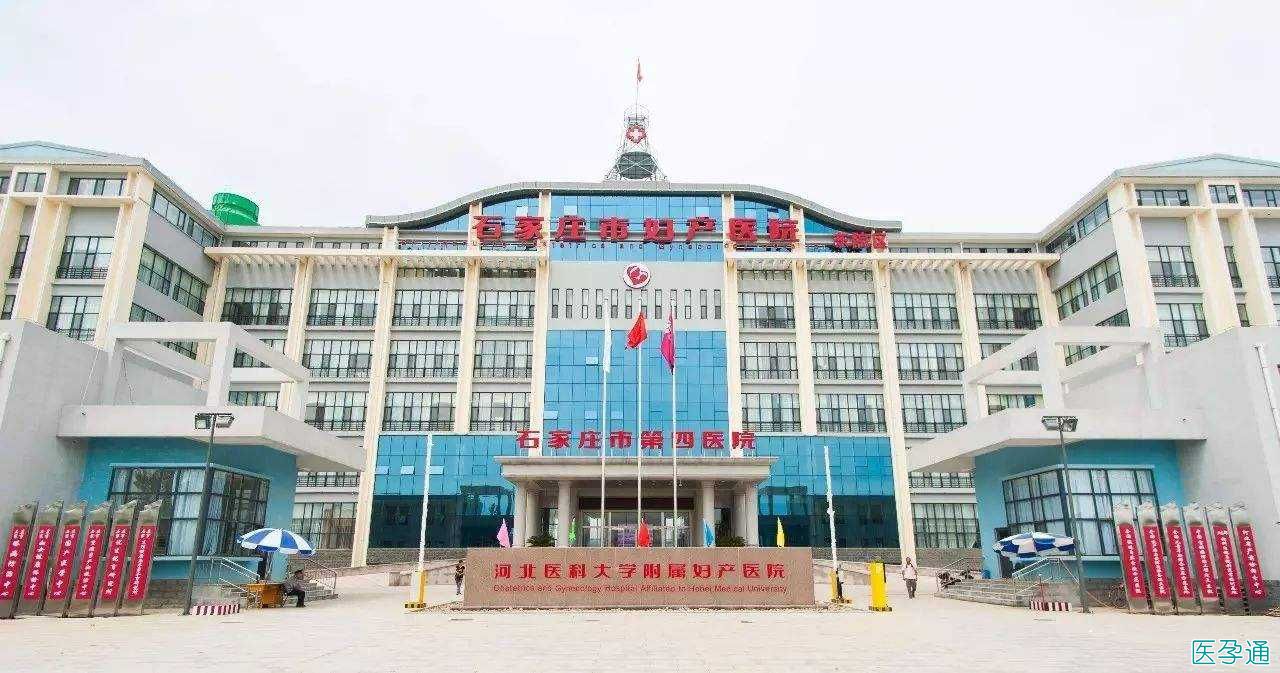 石家庄市妇产医院「第四医院」