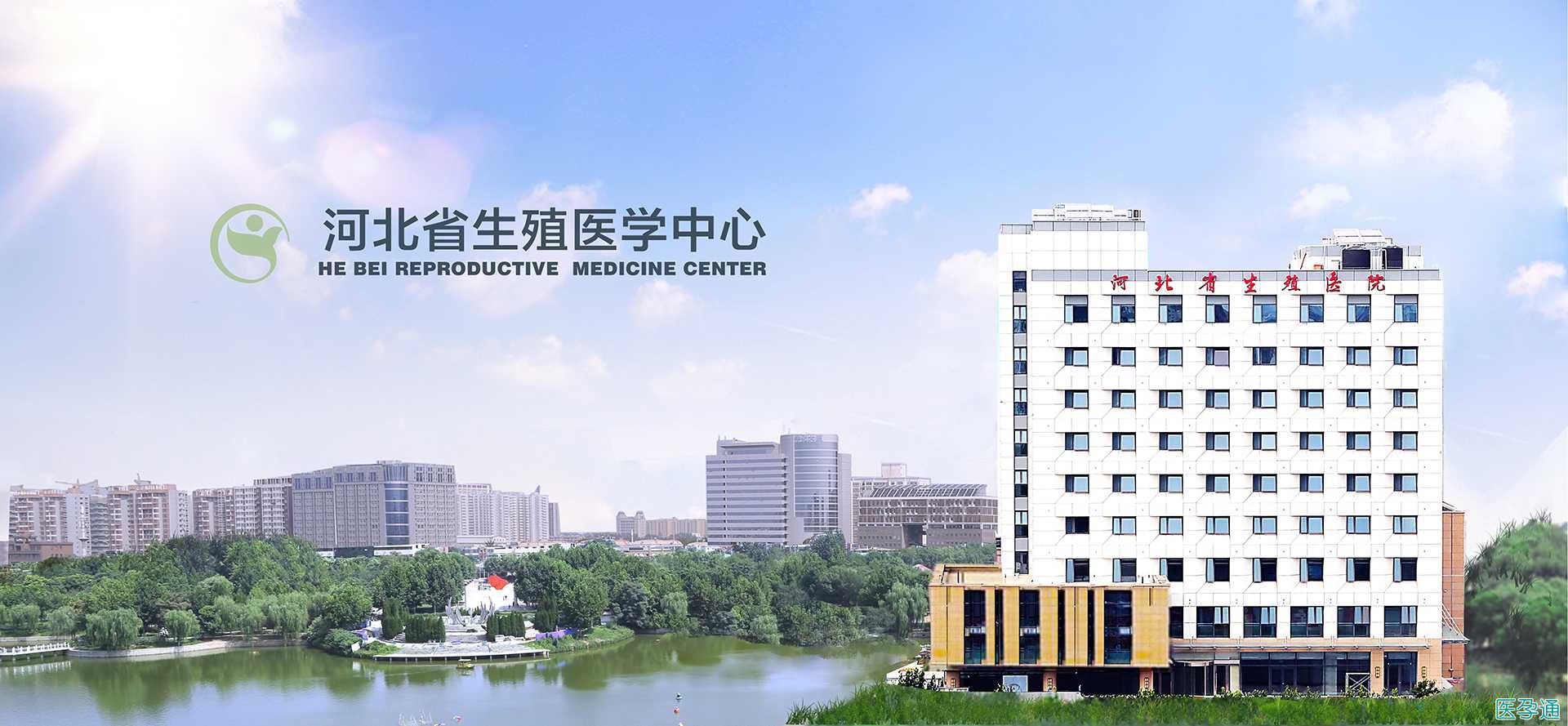 河北省计划生育技术研究院「河北省生殖医学中心」