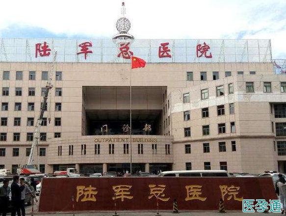 北京军区总医院「陆军总医院」