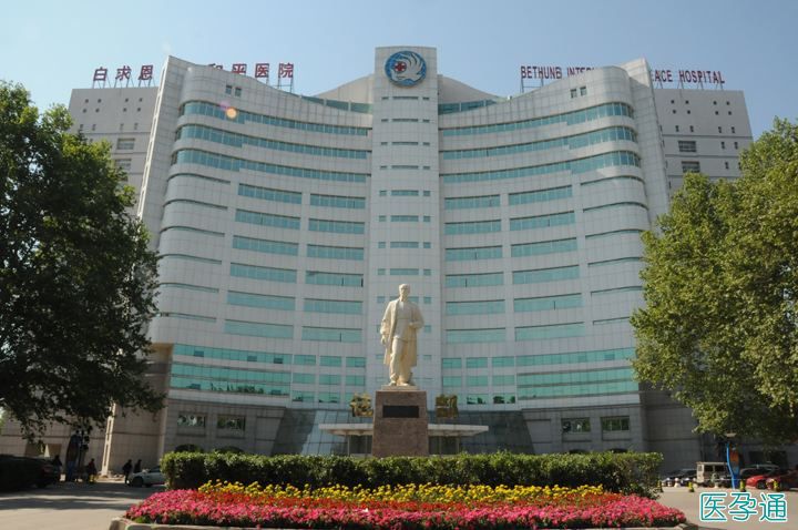 北京军区白求恩国际和平医院