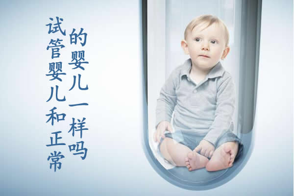 试管婴儿和正常的婴儿一样吗？试管婴儿只是一项辅助生殖技术，并不会影响到婴儿的发育