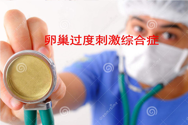 专家盘点——如何预防卵巢过度刺激综合征