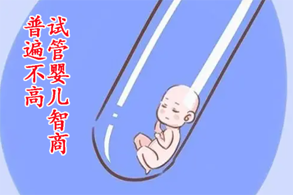 试管婴儿智商普遍不高？听完专家解读我就放心了
