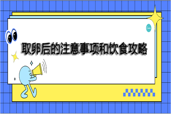 取卵后的注意事项和饮食攻略-做好了才能有利于恢复