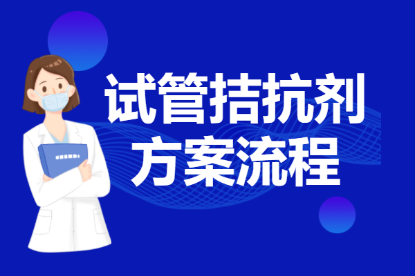 试管拮抗剂方案流程步骤详细介绍-整个促排卵流程仅需10天左右