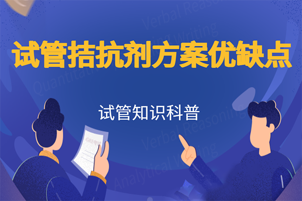 盘点试管拮抗剂方案的优缺点-了解完利弊后再选择