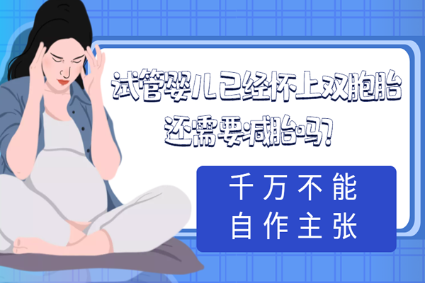 试管婴儿已经怀上双胞胎还需要减胎吗-千万不能自作主张