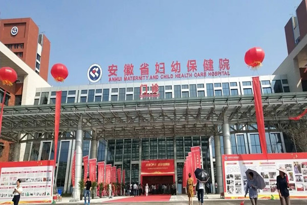 安徽省哪家医院试管婴儿成功率最高   安徽省妇幼保健院