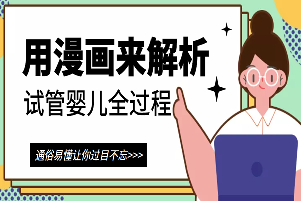 用漫画来解析试管婴儿全过程-通俗易懂让你过目不忘