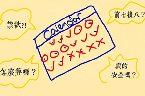 女生每个月的安全期是在什么时候，在月经来潮的前七天和后八天