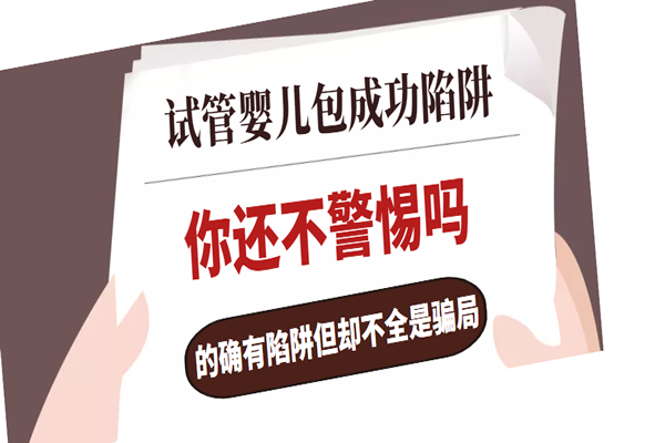 试管婴儿包成功陷阱你还不警惕吗-的确有陷阱但却不全是骗*