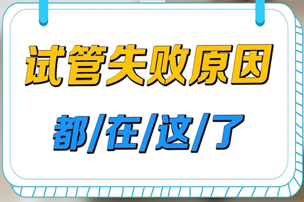 试管婴儿失败原因有哪些，专家解读试管婴儿最容易失败的6个环节