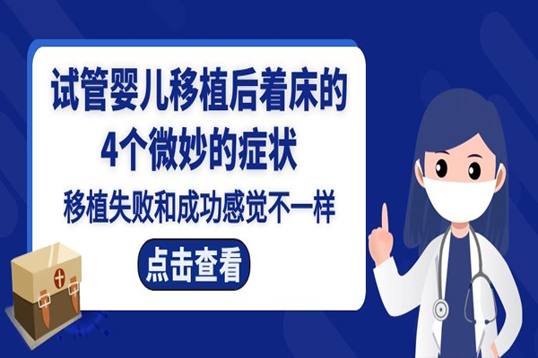 试管婴儿移植后着床的4个微妙的症状-失败和成功感觉类似请注意区分