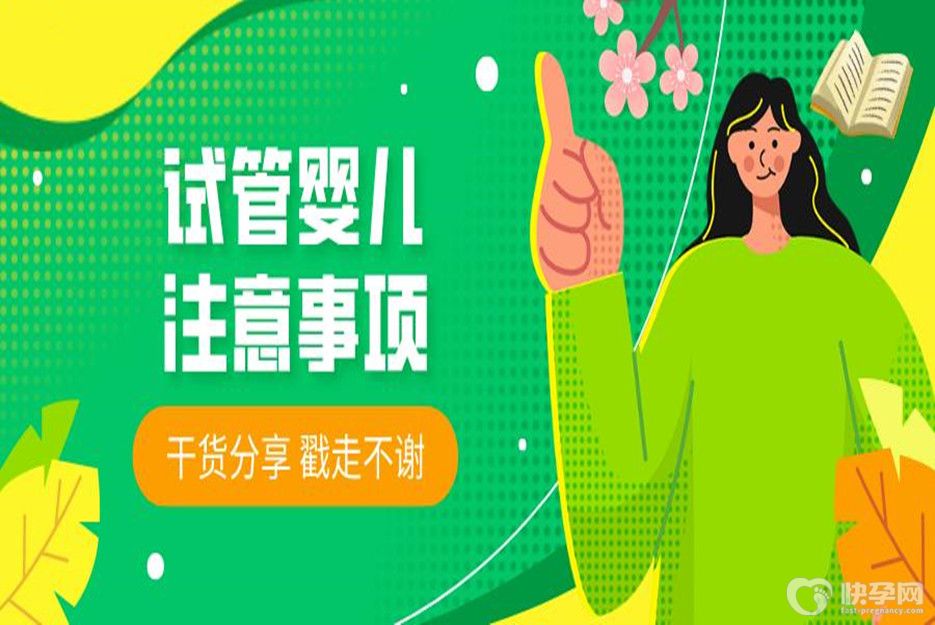 关于试管婴儿的五个注意事项，纯干货分享！