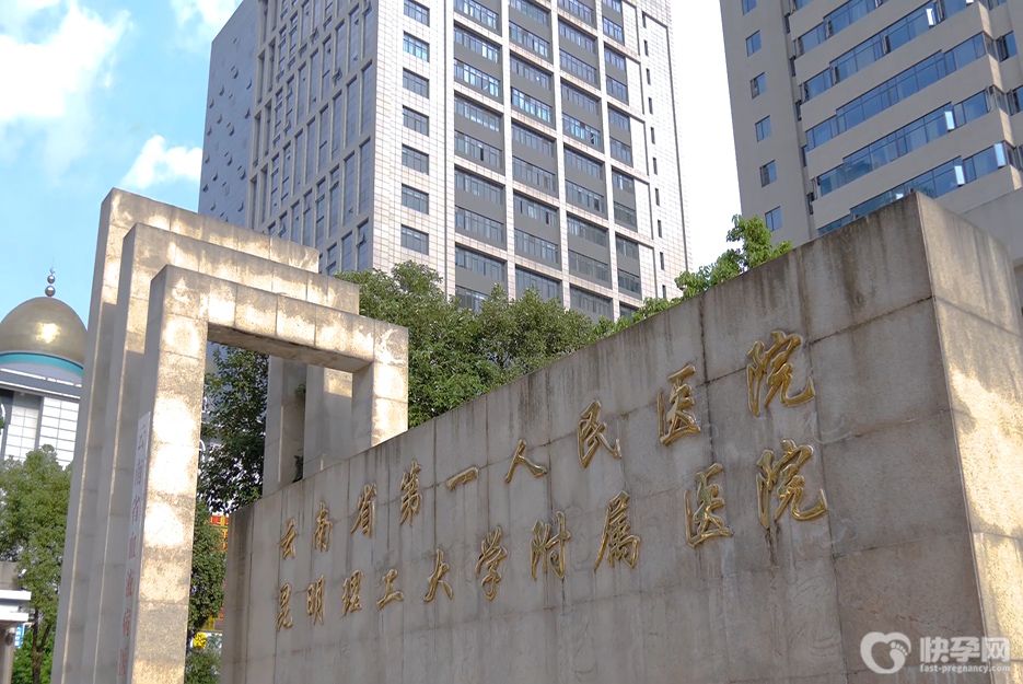 昆明供卵试管婴儿医院，仅有4家拥有正规资质