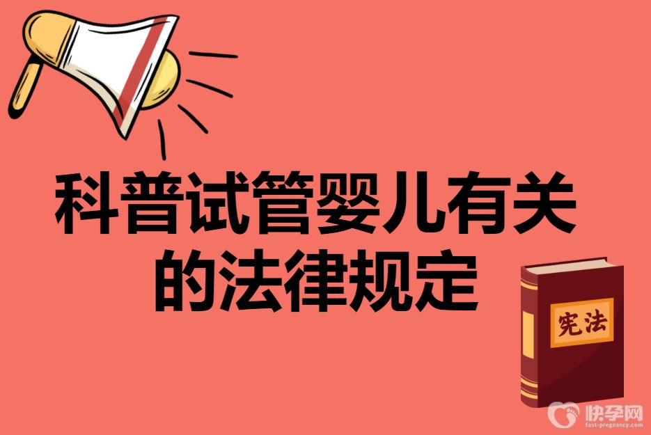 科普篇：试管婴儿有关的法律规定