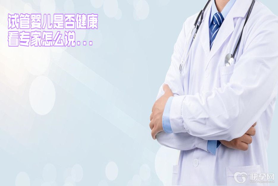 试管婴儿很健康---科学认识，看完您就知道了！