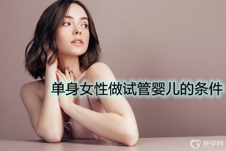 单身女性做试管婴儿的硬性条件，看完你心中就有数了！