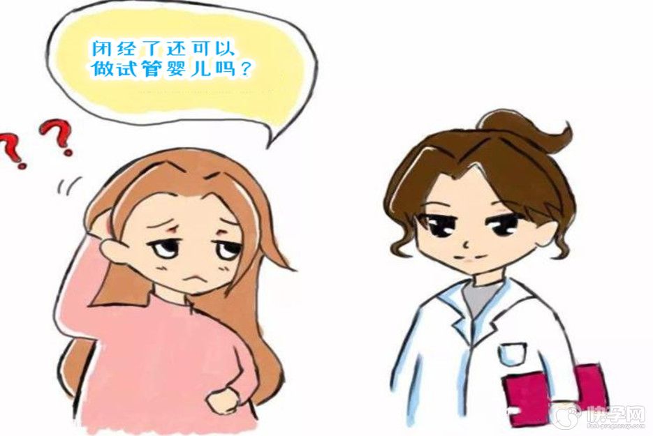 闭经了还可以做试管婴儿吗？答案来揭晓，通常有两种情况！