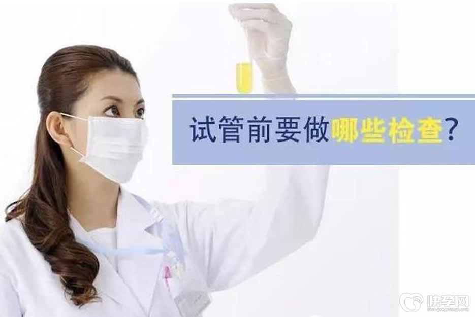 试管婴儿需要哪些体检项目？史上最全面的答案都在这里了