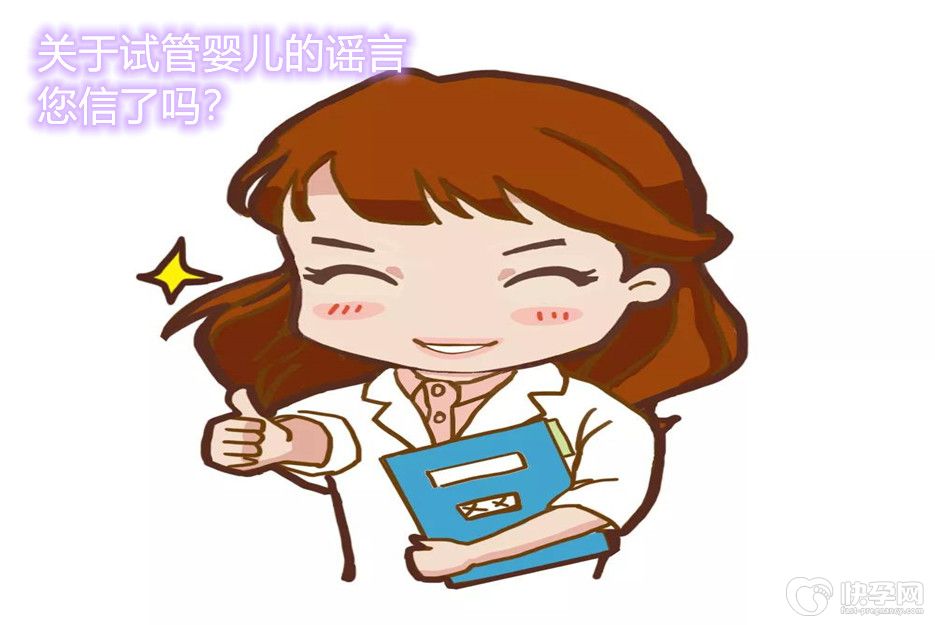 试管婴儿的六大谣言-权威澄清，不要道听途说