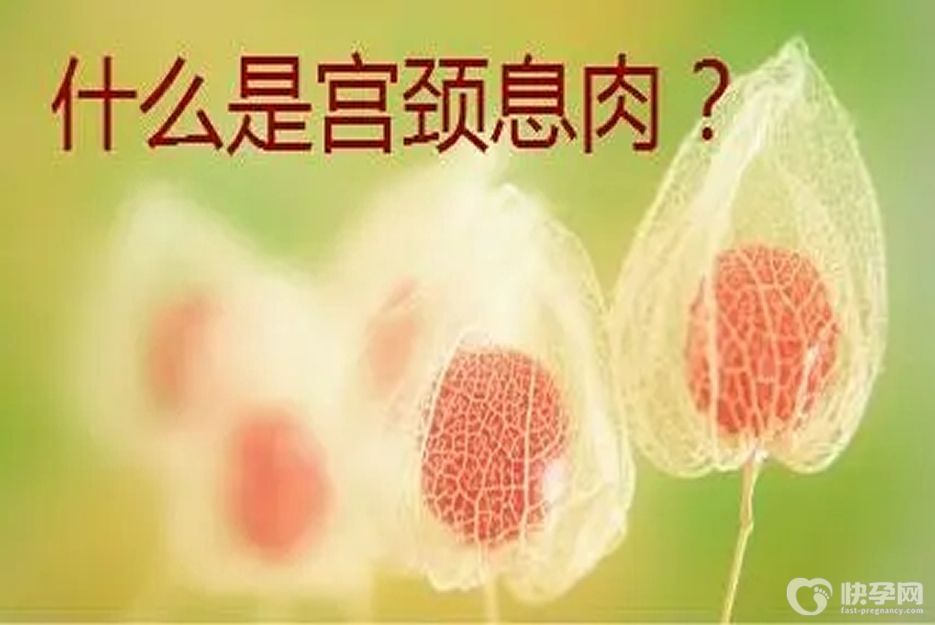 宫颈息肉能做试管婴儿吗？可以，但后患防不胜防