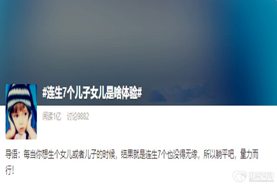 1亿人围观连生7个儿子女儿是啥体验-专家解读试管婴儿可以生几个小孩